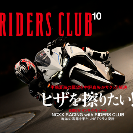 RIDERS CLUB 最新号 - 【公式】RIDERS CLUB（ライダースクラブ）