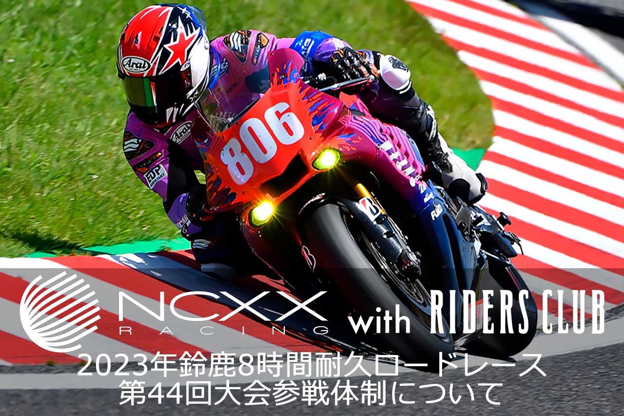 NCXX RACING with RIDERS CLUBが2023年鈴鹿8時間耐久ロードレース 第44 