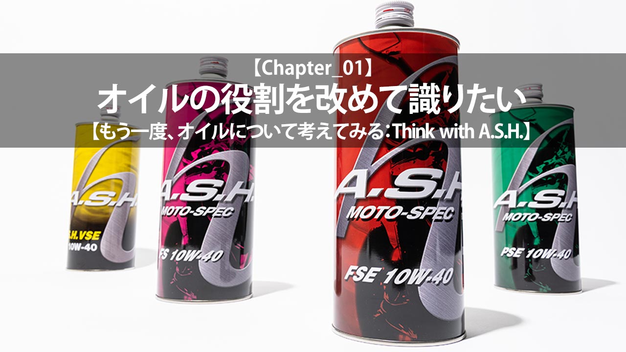 ash アッシュ FS 10w-40 A.S.H. 最新作の - オイル、バッテリーメンテナンス用品