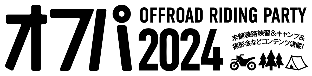 オフパ2024