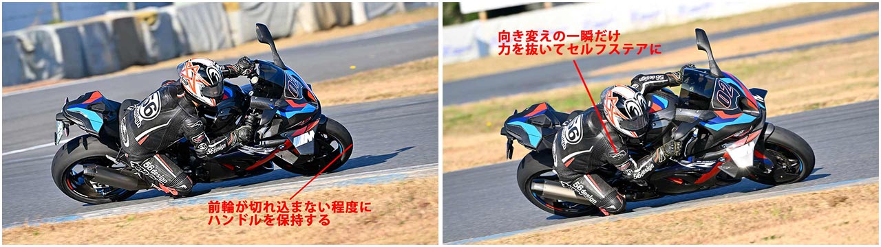 【最も深くバンクする瞬間までハンドルが切れないよう微調整】
旋回中のバイクに発生するセルフステアは、イン側に切れ込む力になり、そのままだと車体が起き上がってくるので、ライダーはステアリングが必要以上に転舵しないよう保持する必要がある