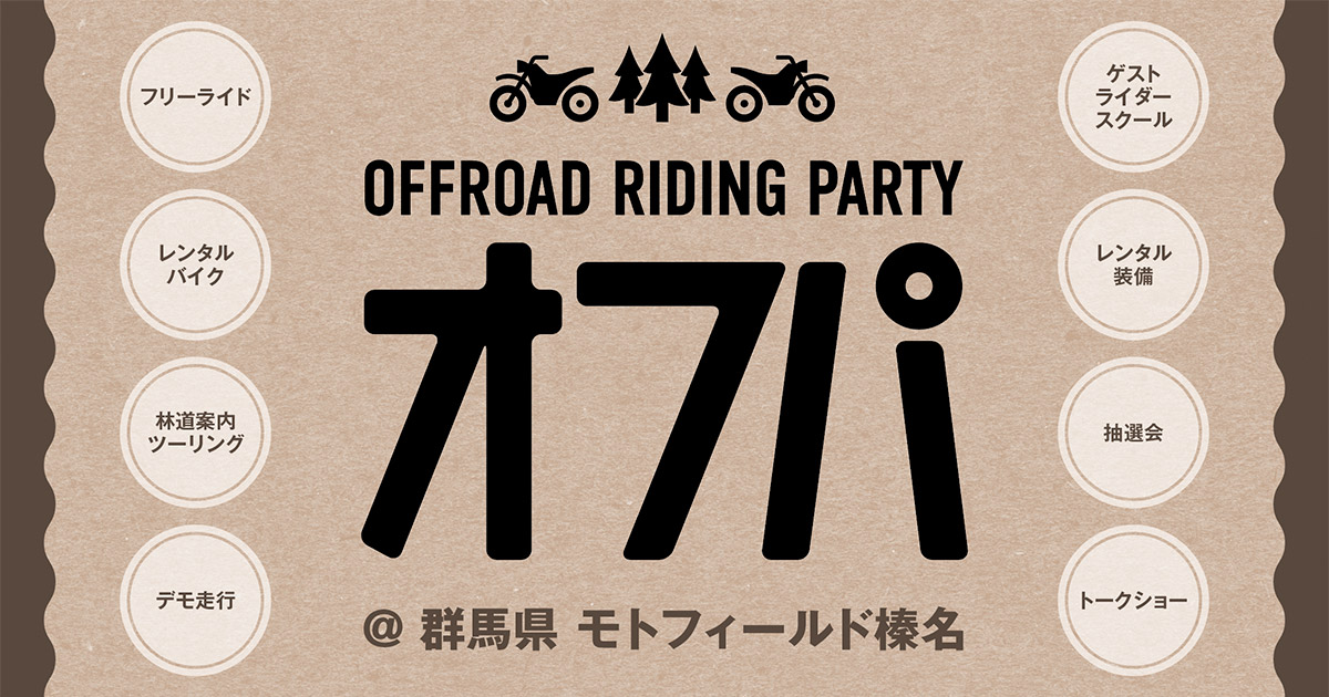 オフパ　OFFROAD RIDING PARTY