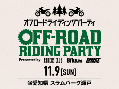 オフロードライディングパーティ